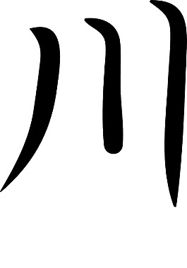 日本的矢量漢字