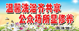 溫馨洗浴中心安全海報展板設(shè)計