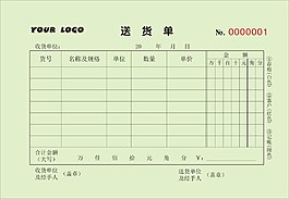 送貨單