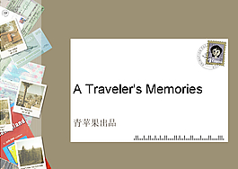 一個(gè)旅行者的回憶PPT模板