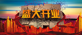 超市盛大開(kāi)業(yè)海報(bào)PSD分層素材