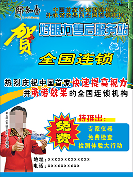 綠知堂好眼力售后服務海報設計