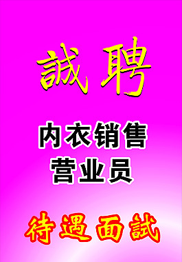 誠聘