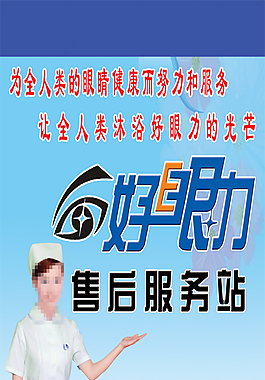 好眼力售后服務(wù)海報經(jīng)典設(shè)計