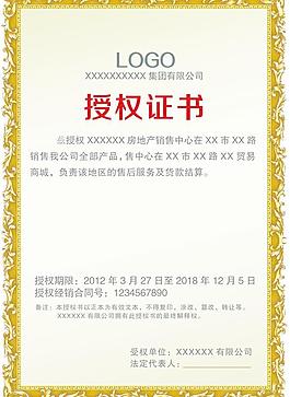 企业授权证书