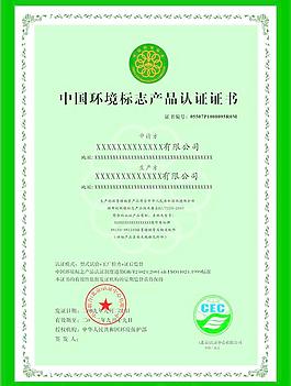 環(huán)境標(biāo)志產(chǎn)品認(rèn)證證書