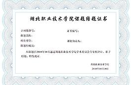 校級課題證書