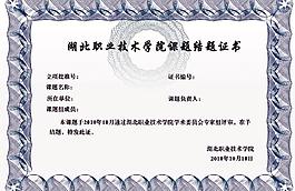 學校科研課題證書