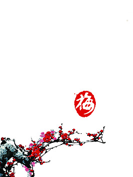 梅花