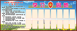 工商所學習園地經(jīng)典展板設(shè)計