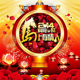 马年情人节高清素材