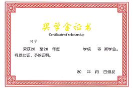 獎(jiǎng)學(xué)金證書(shū)