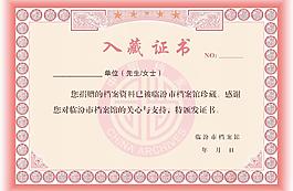 入藏證書