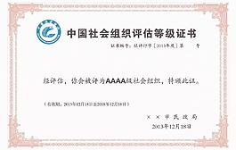 社會組織評估等級證書