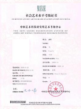 社會藝術水平考級證書