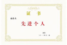 證書(shū)