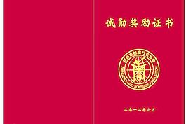 誠勛獎勵證書