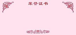 榮譽證書