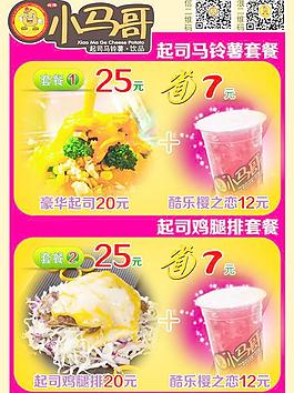 小馬哥優惠套餐宣傳單圖片