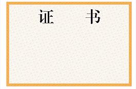 證書
