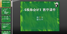 税务会计教学课件PPT模板