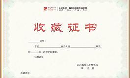收藏证书