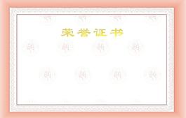 榮譽(yù)證書(shū)