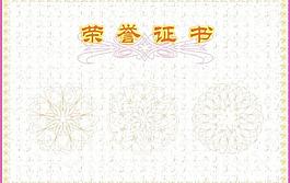 底紋花邊