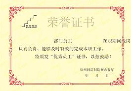 榮譽(yù)證書(shū)