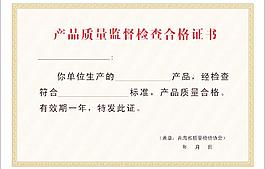 產品質量合格證書