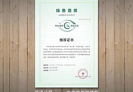 綠色選擇證書