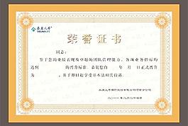 榮譽(yù)證書