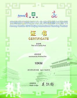 北京國際長跑節獲獎證書