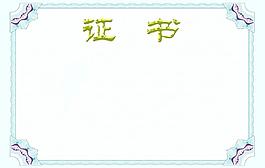 證書底紋