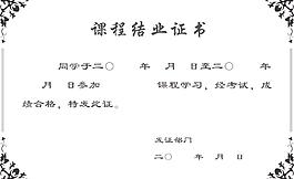 課程結(jié)業(yè)證書