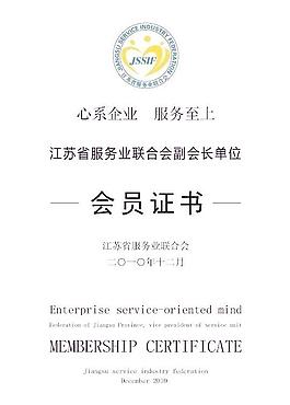 江蘇服務業聯合會證書