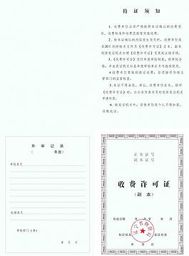 收費許可證