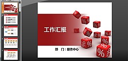 公司部門工作匯報PPT模板