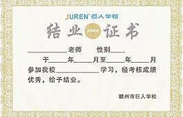 巨人學(xué)校結(jié)業(yè)證書