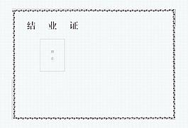結業證底紋