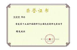 榮譽證書