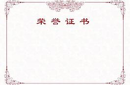 榮譽(yù)證書