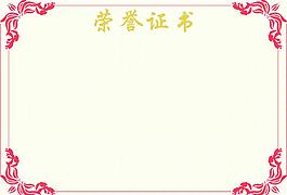 榮譽(yù)證書(shū)