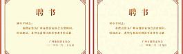 聘書