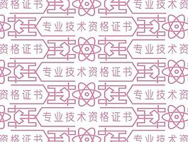 專業技術資格證書底紋