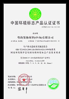 中國(guó)環(huán)境標(biāo)志產(chǎn)品認(rèn)證證書