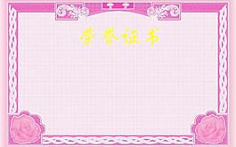 榮譽(yù)證書