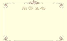 榮譽證書