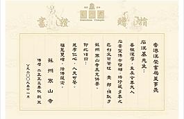蘇州寒山寺捐贈證書