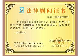 法律顧問證書